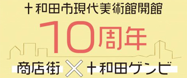 十和田市現代美術館開館10周年商店街コラボ企画