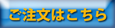 ご注文はこちら